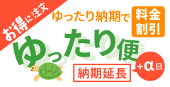 ゆったり便 ゆったり納期で料金割引