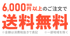 税抜き6,000円以上のご注文で送料無料