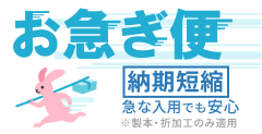 お急ぎ便 急な入用でも安心