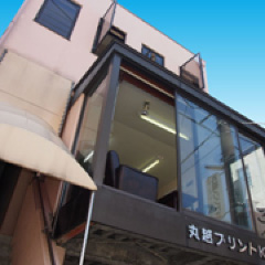 丸越プリント(株)外観