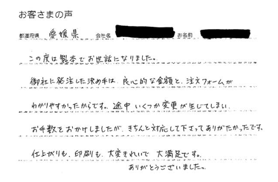 愛媛県 建設会社 様からお寄せいただいたメッセージ