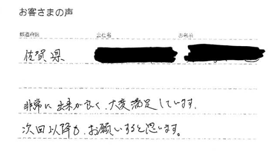 佐賀県 建設会社 様からお寄せいただいたメッセージ