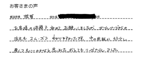 滋賀県 印刷会社 様からお寄せいただいたメッセージ