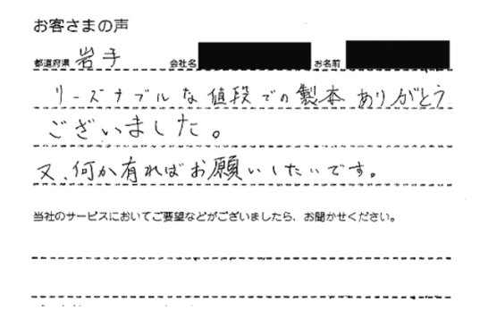 岩手県 建設会社 様からお寄せいただいたメッセージ