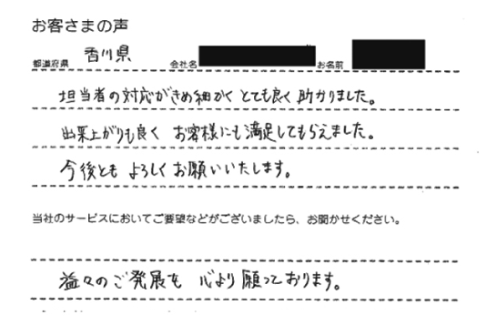 香川県 広告関連会社 様からお寄せいただいたメッセージ