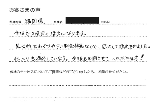 福岡県 建設会社 様からお寄せいただいたメッセージ